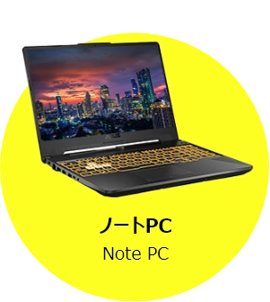 ノートパソコン