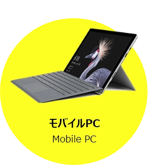 モバイルパソコン
