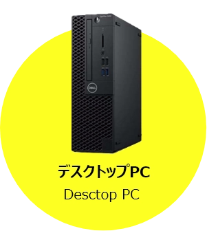 デスクトップパソコン