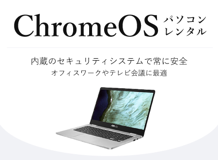 クロームOSパソコンレンタル