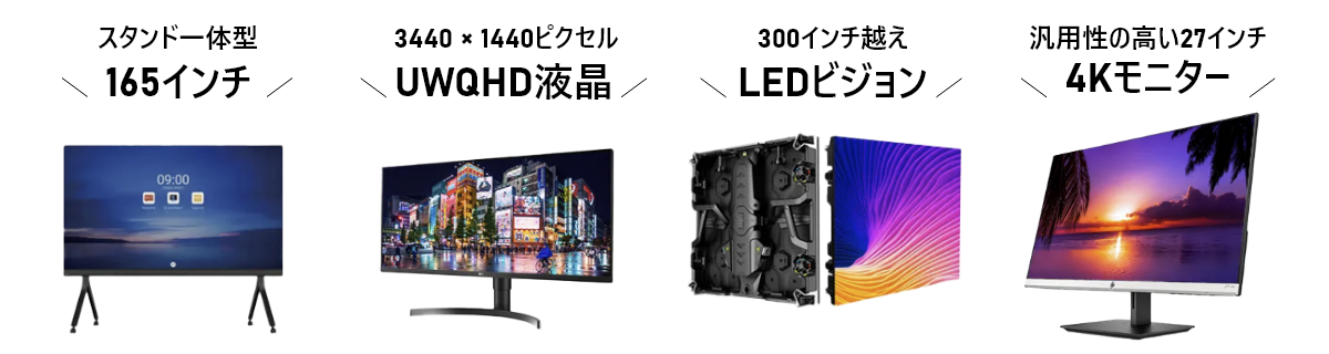 165インチモニター・UWQHD液晶・300インチ越えLEDビジョン・27インチ4Kモニター画像
