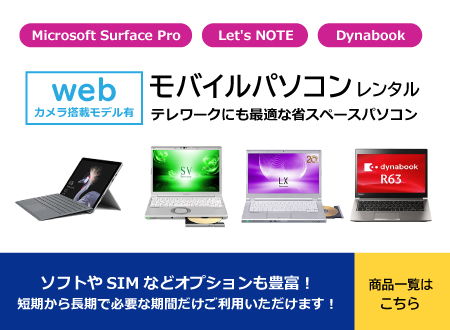 モバイルパソコンレンタル
