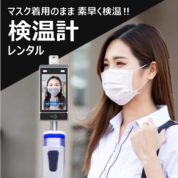 検温計レンタル