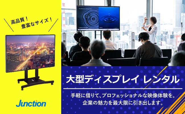 大型ディスプレイレンタルレンタル