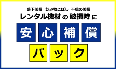 安心補償パック