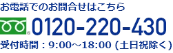 電話番号：0120-220-430